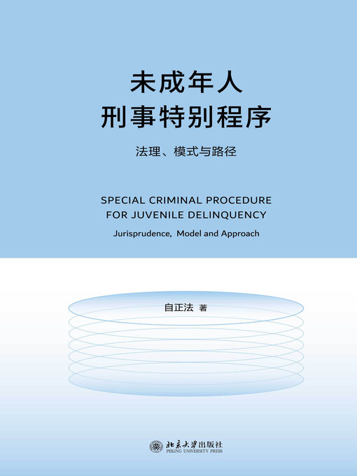 Title details for 未成年人刑事特别程序 by 自正法 - Available